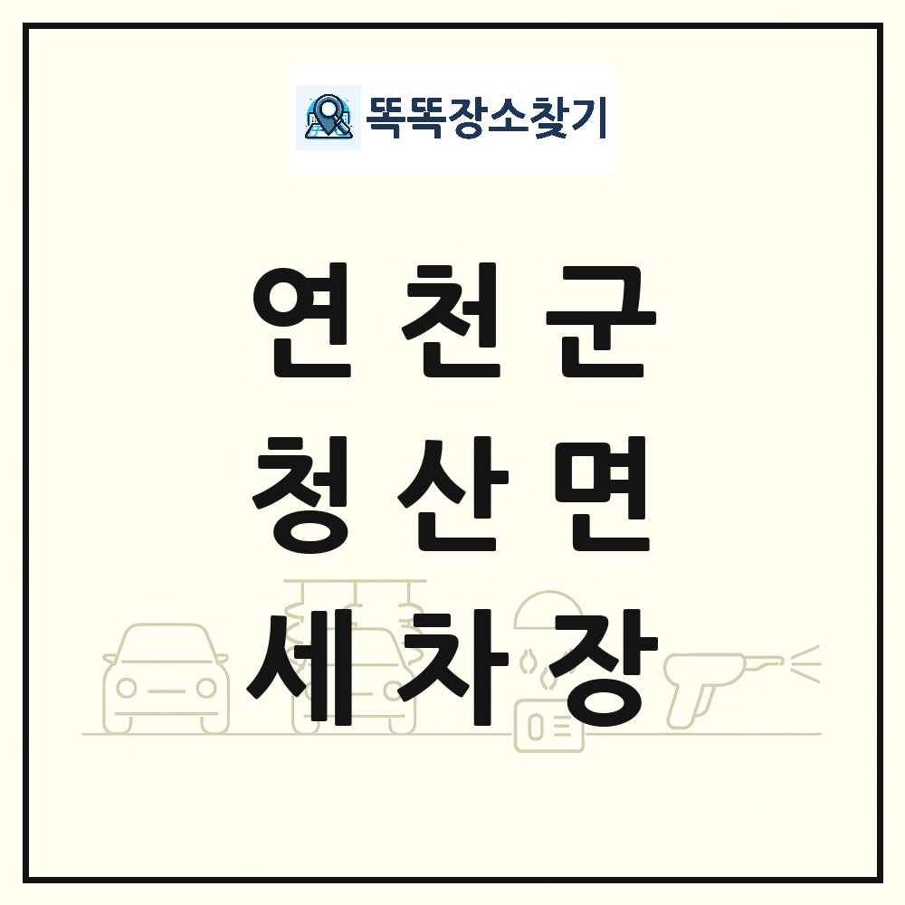 경기도 연천군 청산면 세차장 목록 및 상세정보 썸네일