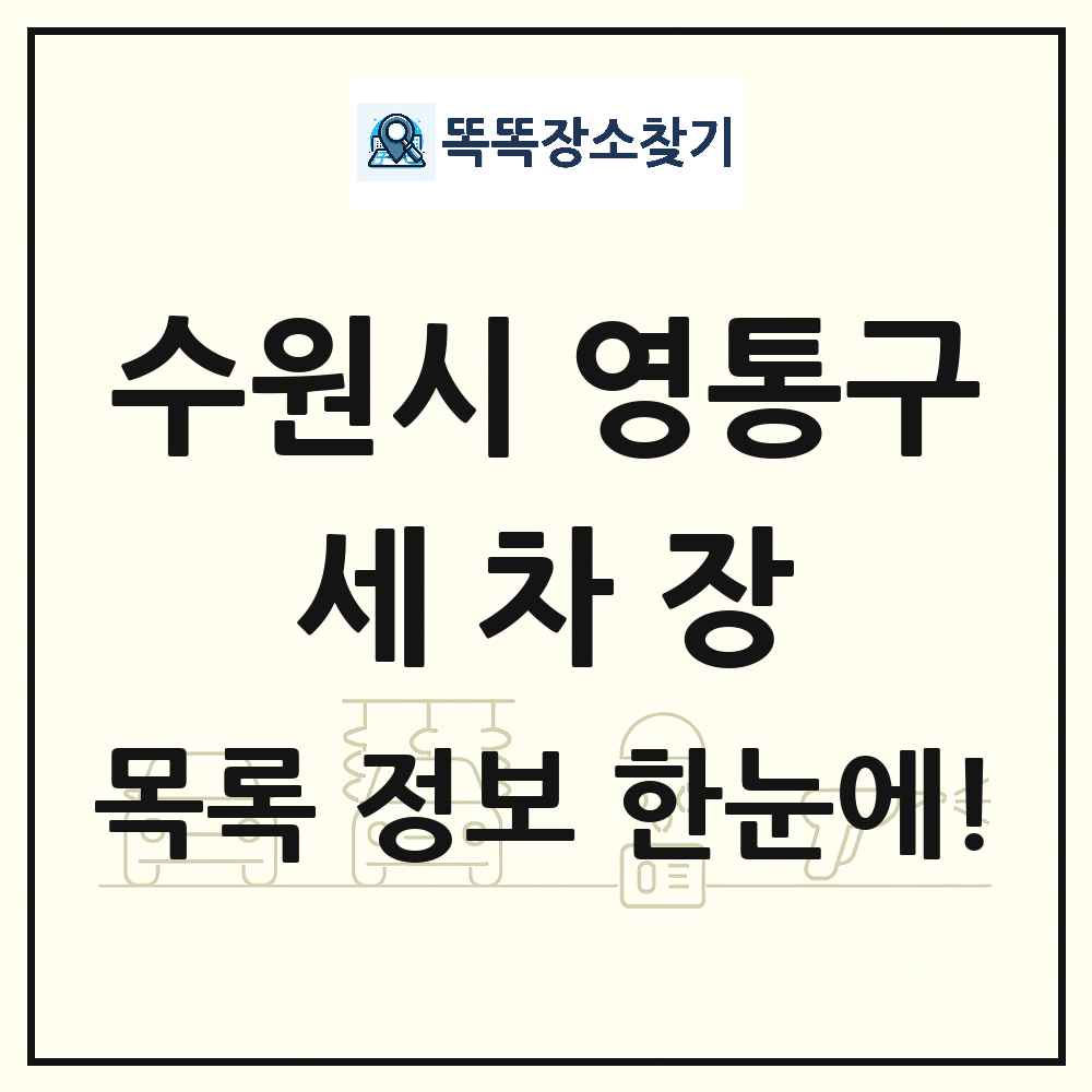 경기도 수원시 영통구 세차장 목록 및 상세정보 썸네일