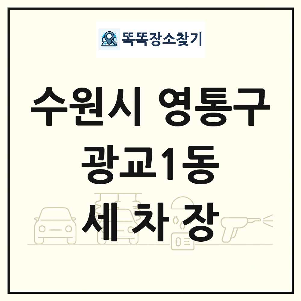 경기도 수원시 영통구 광교1동 세차장 목록 및 상세정보 썸네일