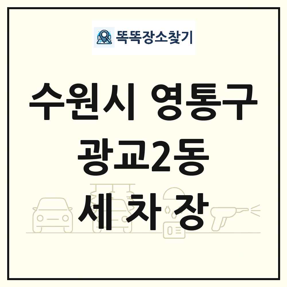 경기도 수원시 영통구 광교2동 세차장 목록 및 상세정보 썸네일