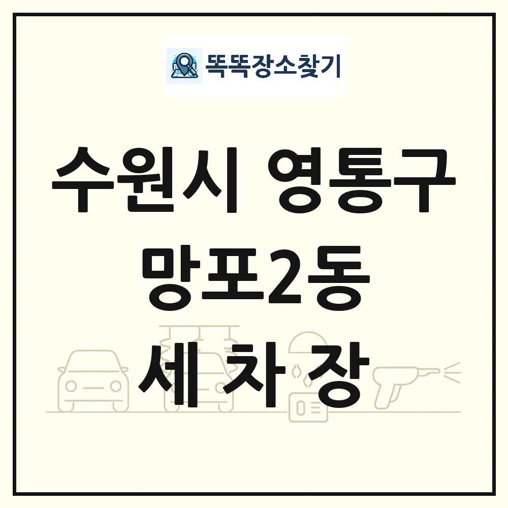 경기도 수원시 영통구 망포2동 세차장 목록 및 상세정보 썸네일