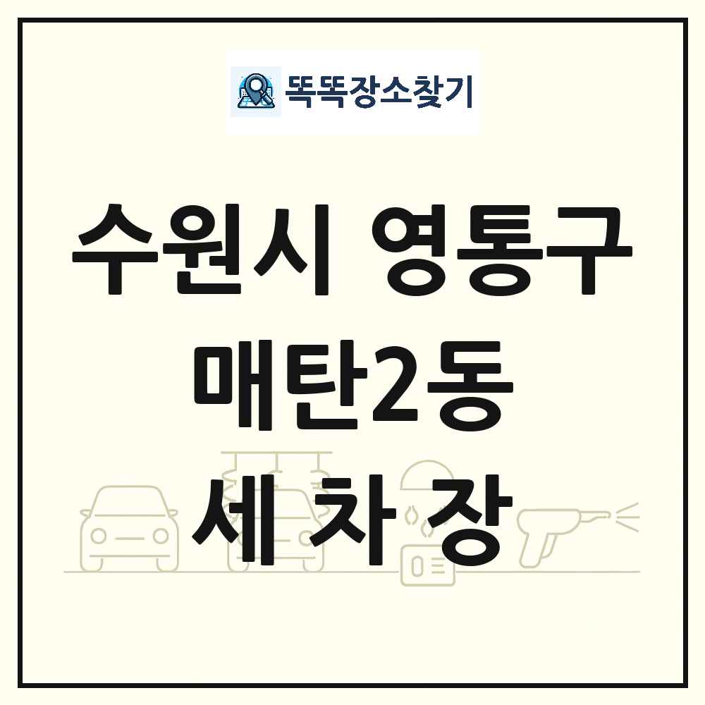 경기도 수원시 영통구 매탄2동 세차장 목록 및 상세정보 썸네일