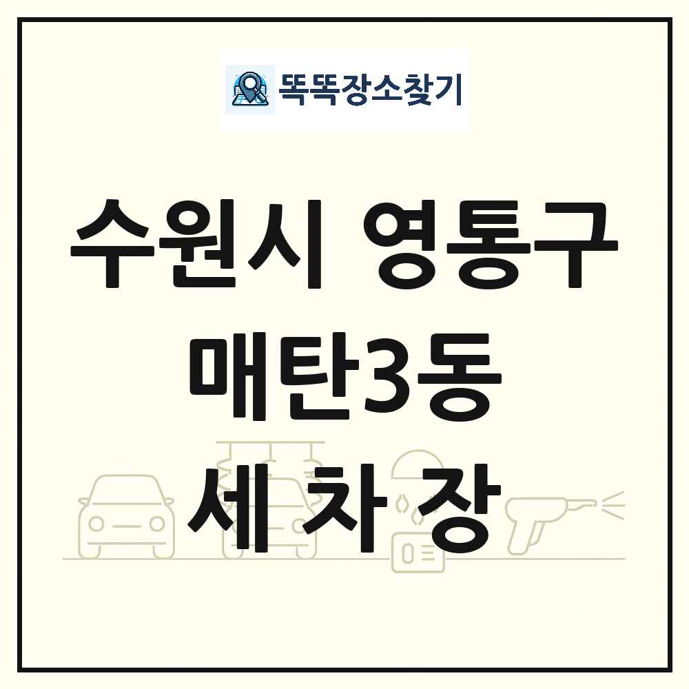 경기도 수원시 영통구 매탄3동 세차장 목록 및 상세정보 썸네일