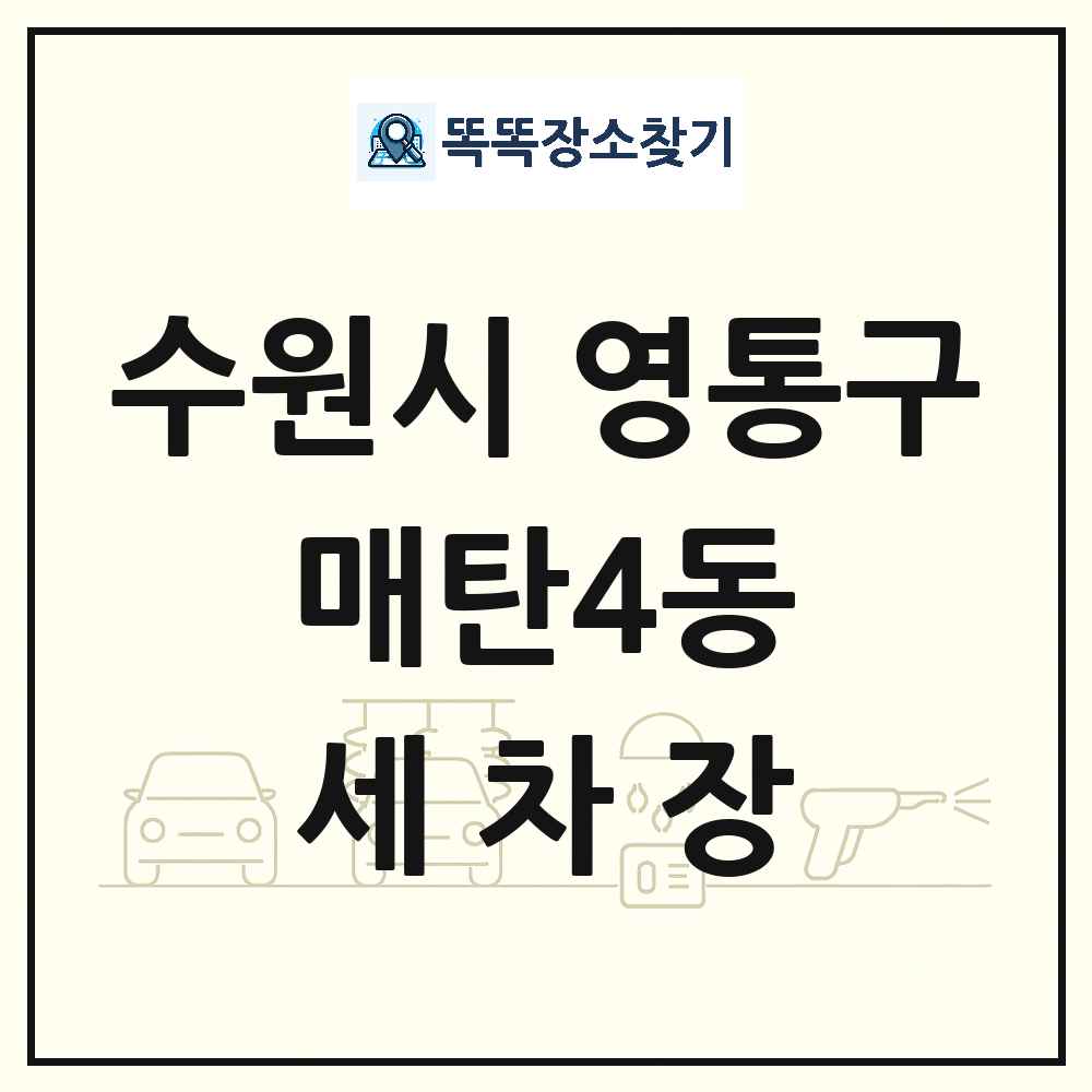 경기도 수원시 영통구 매탄4동 세차장 목록 및 상세정보 썸네일