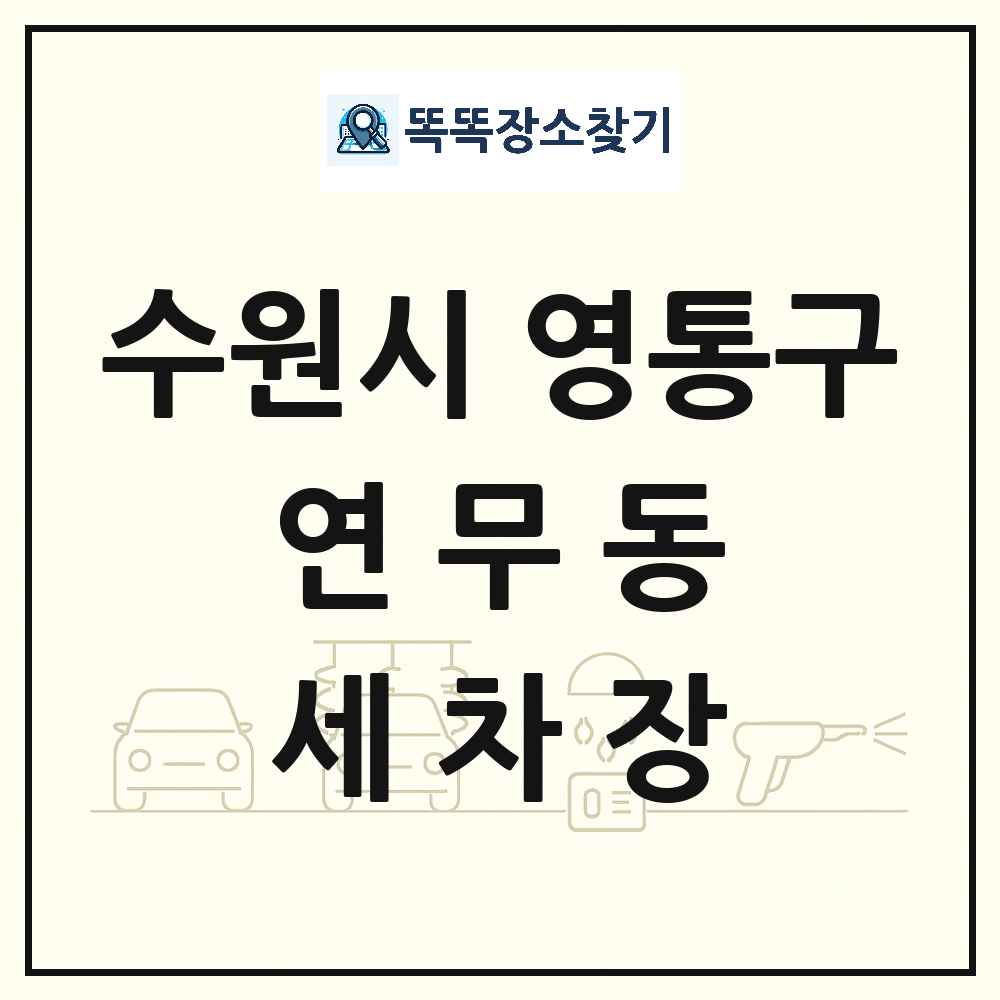 경기도 수원시 영통구 연무동 세차장 목록 및 상세정보 썸네일