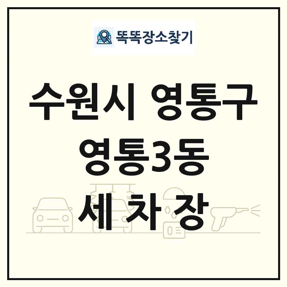 경기도 수원시 영통구 영통3동 세차장 목록 및 상세정보 썸네일
