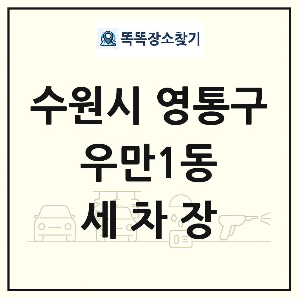 경기도 수원시 영통구 우만1동 세차장 목록 및 상세정보 썸네일