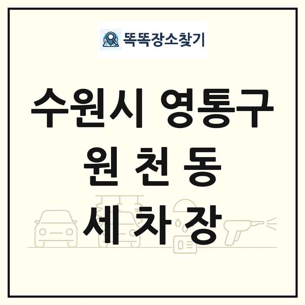 경기도 수원시 영통구 원천동 세차장 목록 및 상세정보 썸네일