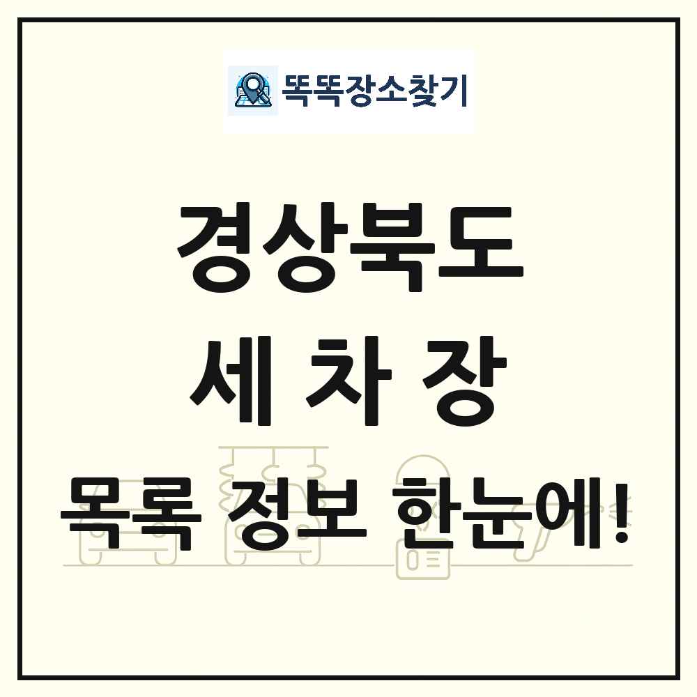 경상북도 세차장 목록 및 상세정보 썸네일