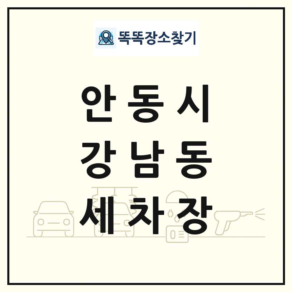 경상북도 안동시 강남동 세차장 목록 및 상세정보 썸네일