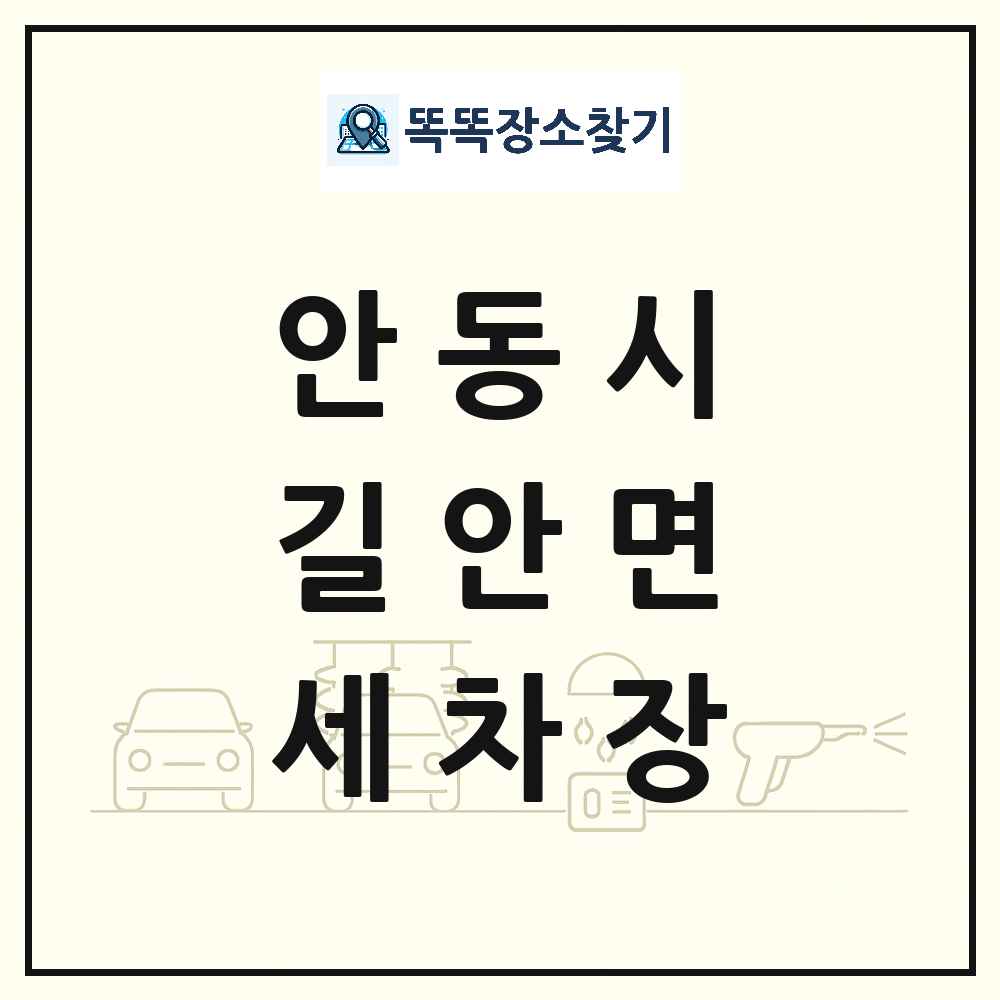경상북도 안동시 길안면 세차장 목록 및 상세정보 썸네일