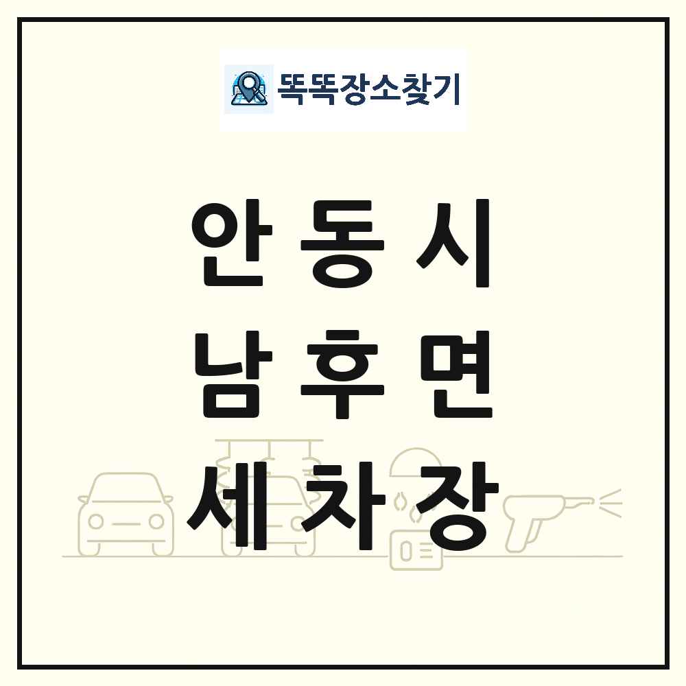 경상북도 안동시 남후면 세차장 목록 및 상세정보 썸네일