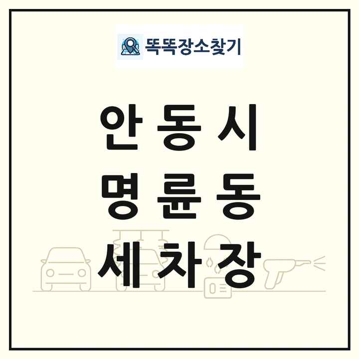 경상북도 안동시 명륜동 세차장 목록 및 상세정보 썸네일