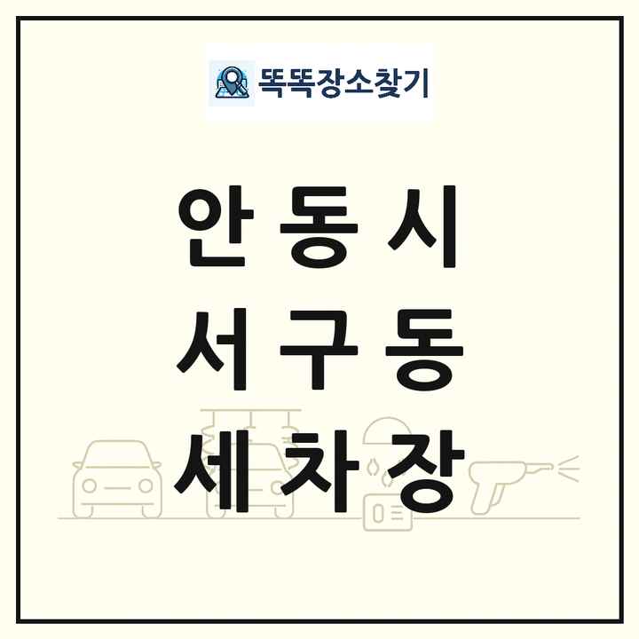 경상북도 안동시 서구동 세차장 목록 및 상세정보 썸네일