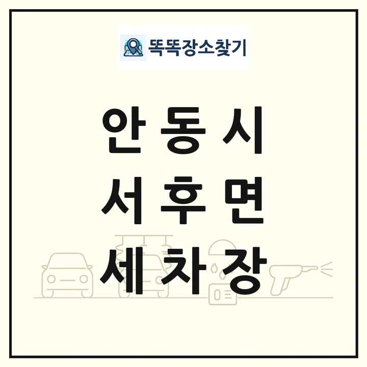 경상북도 안동시 서후면 세차장 목록 및 상세정보 썸네일