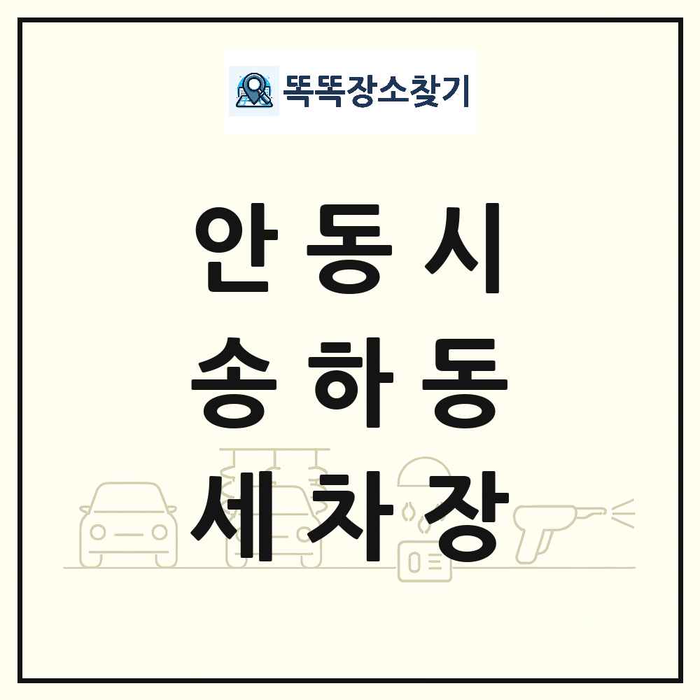 경상북도 안동시 송하동 세차장 목록 및 상세정보 썸네일