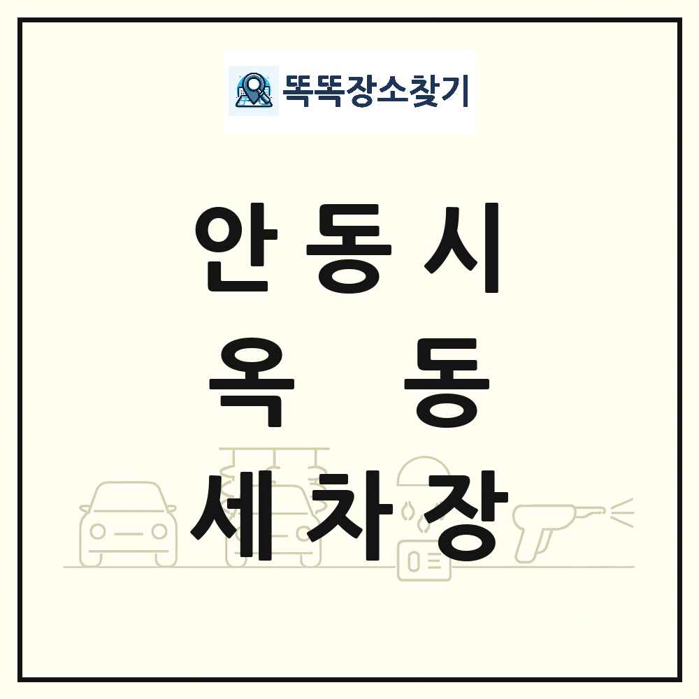 경상북도 안동시 옥동 세차장 목록 및 상세정보 썸네일