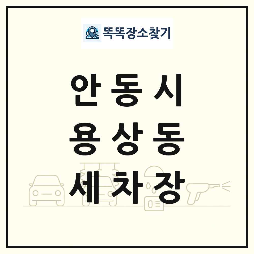 경상북도 안동시 용상동 세차장 목록 및 상세정보 썸네일