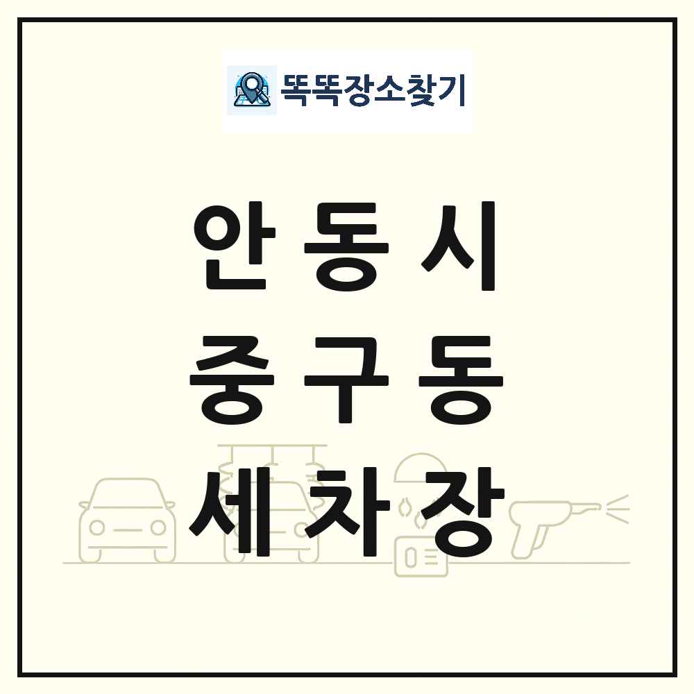 경상북도 안동시 중구동 세차장 목록 및 상세정보 썸네일