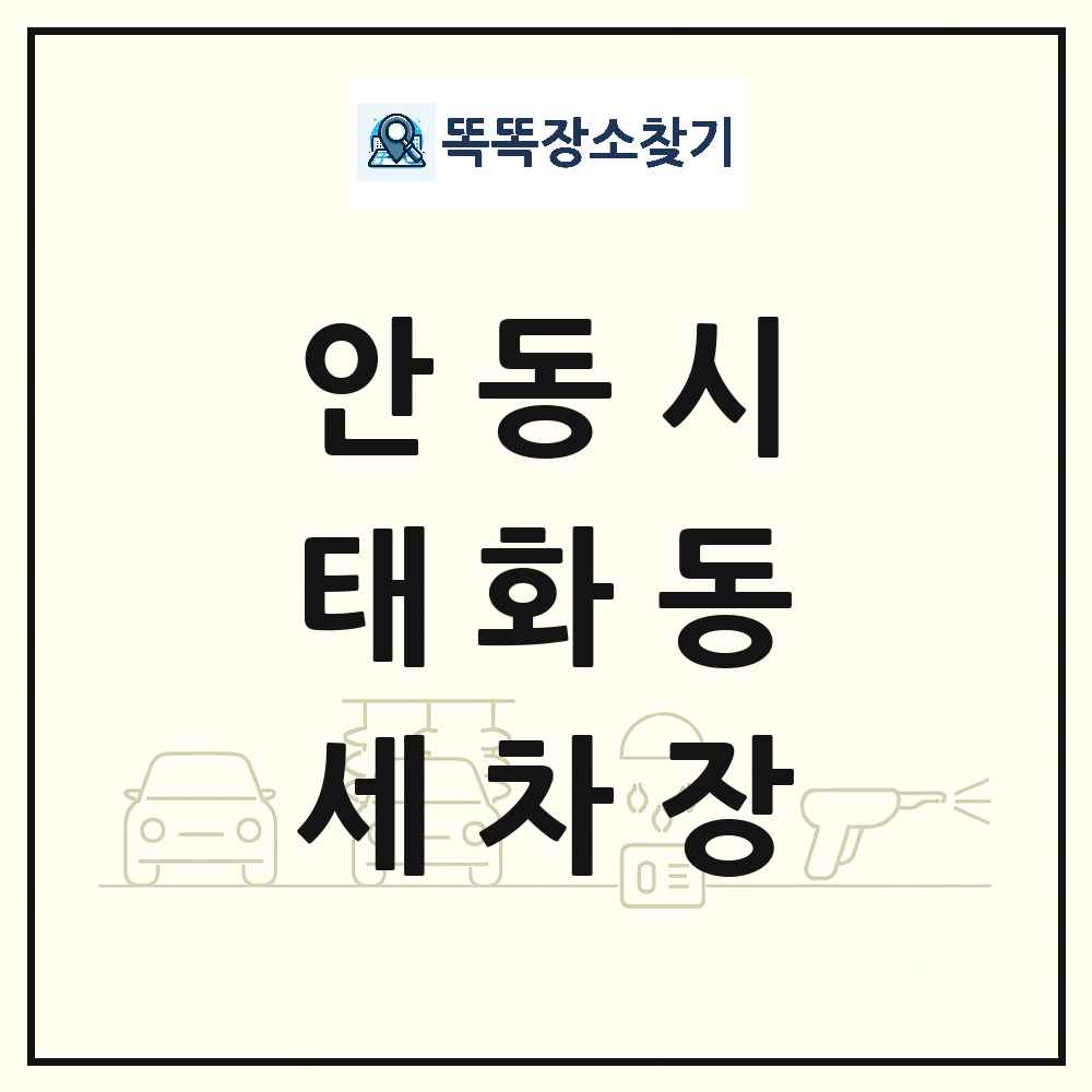 경상북도 안동시 태화동 세차장 목록 및 상세정보 썸네일