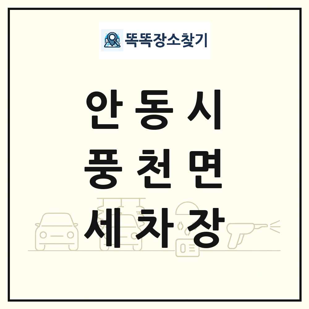 경상북도 안동시 풍천면 세차장 목록 및 상세정보 썸네일