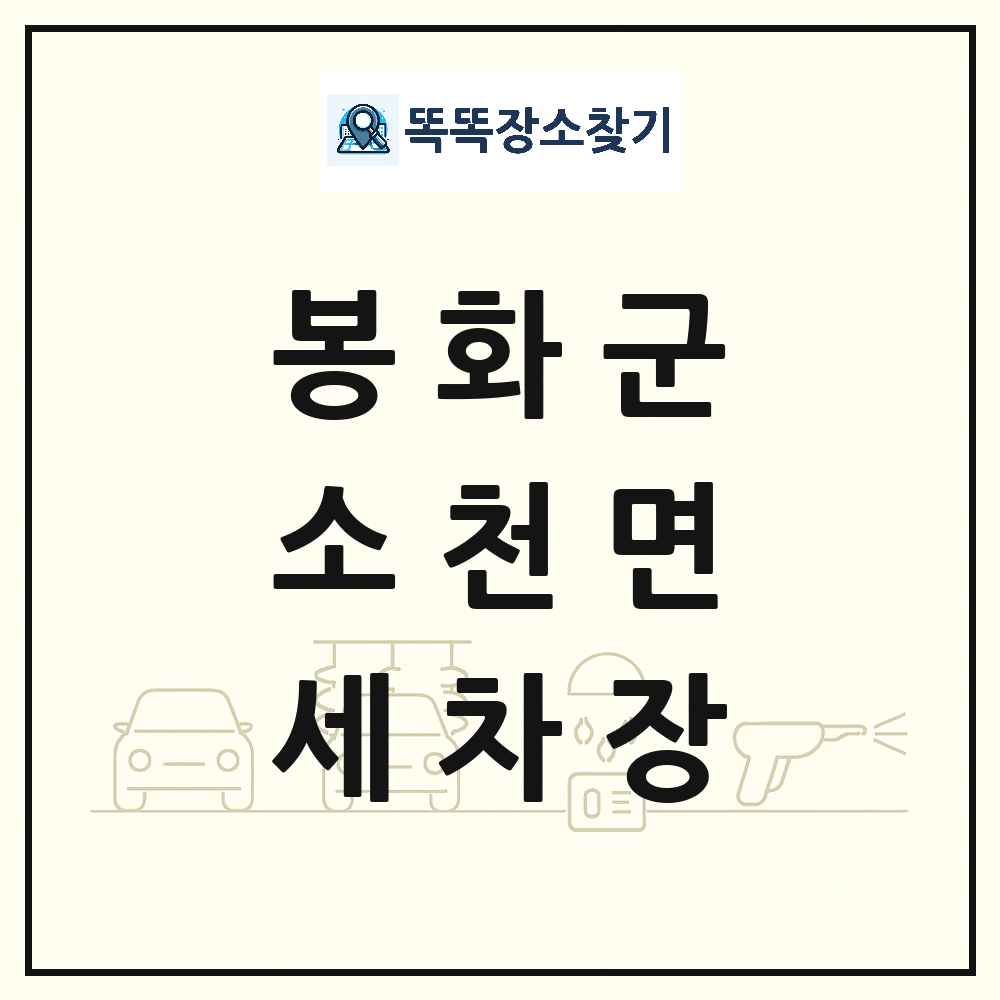 경상북도 봉화군 소천면 세차장 목록 및 상세정보 썸네일