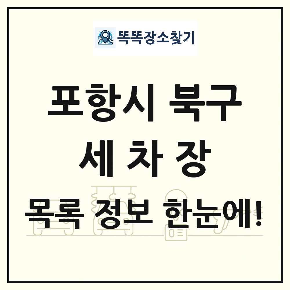 경상북도 포항시 북구 세차장 목록 및 상세정보 썸네일