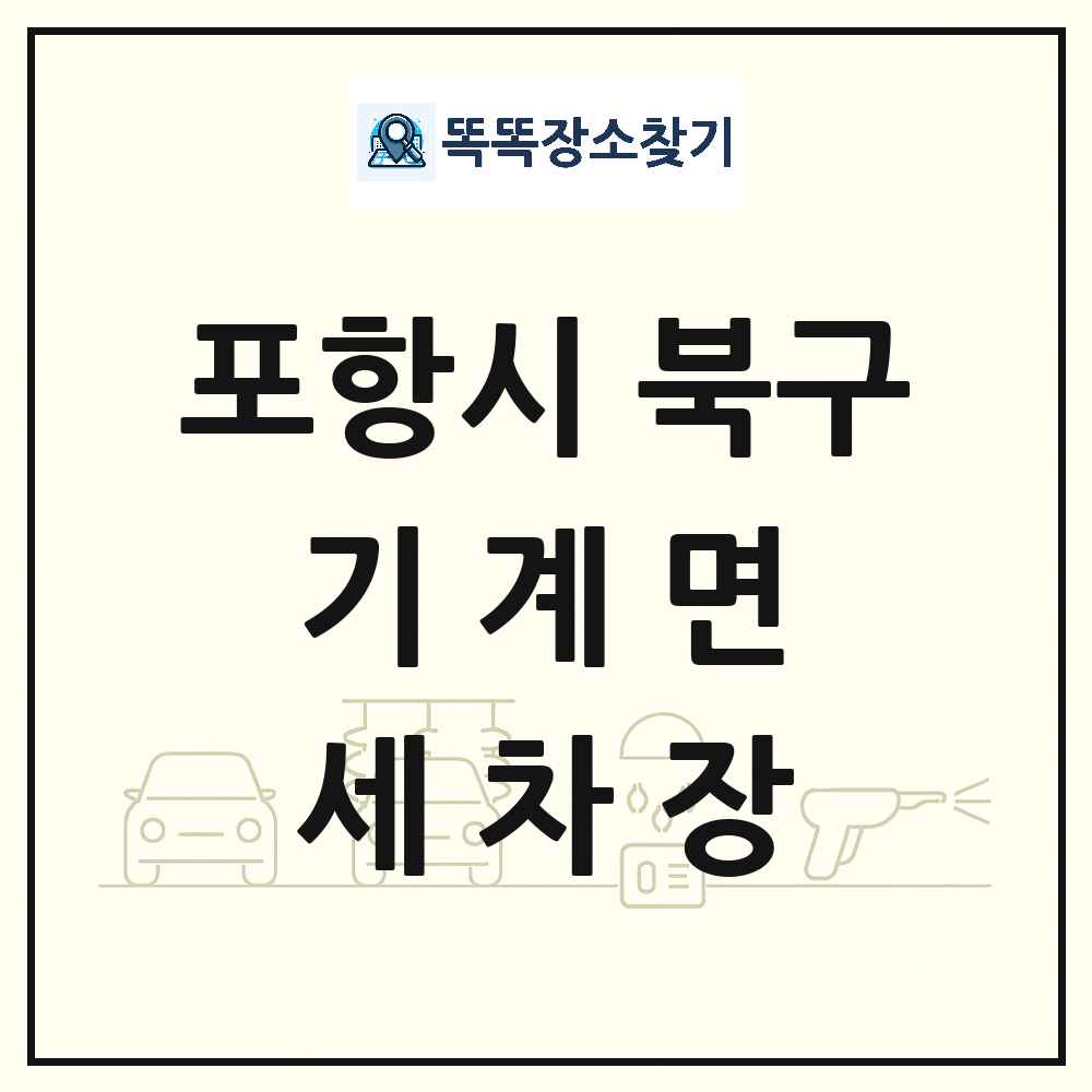 경상북도 포항시 북구 기계면 세차장 목록 및 상세정보 썸네일