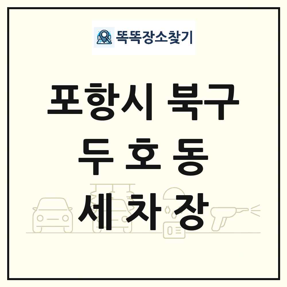 경상북도 포항시 북구 두호동 세차장 목록 및 상세정보 썸네일