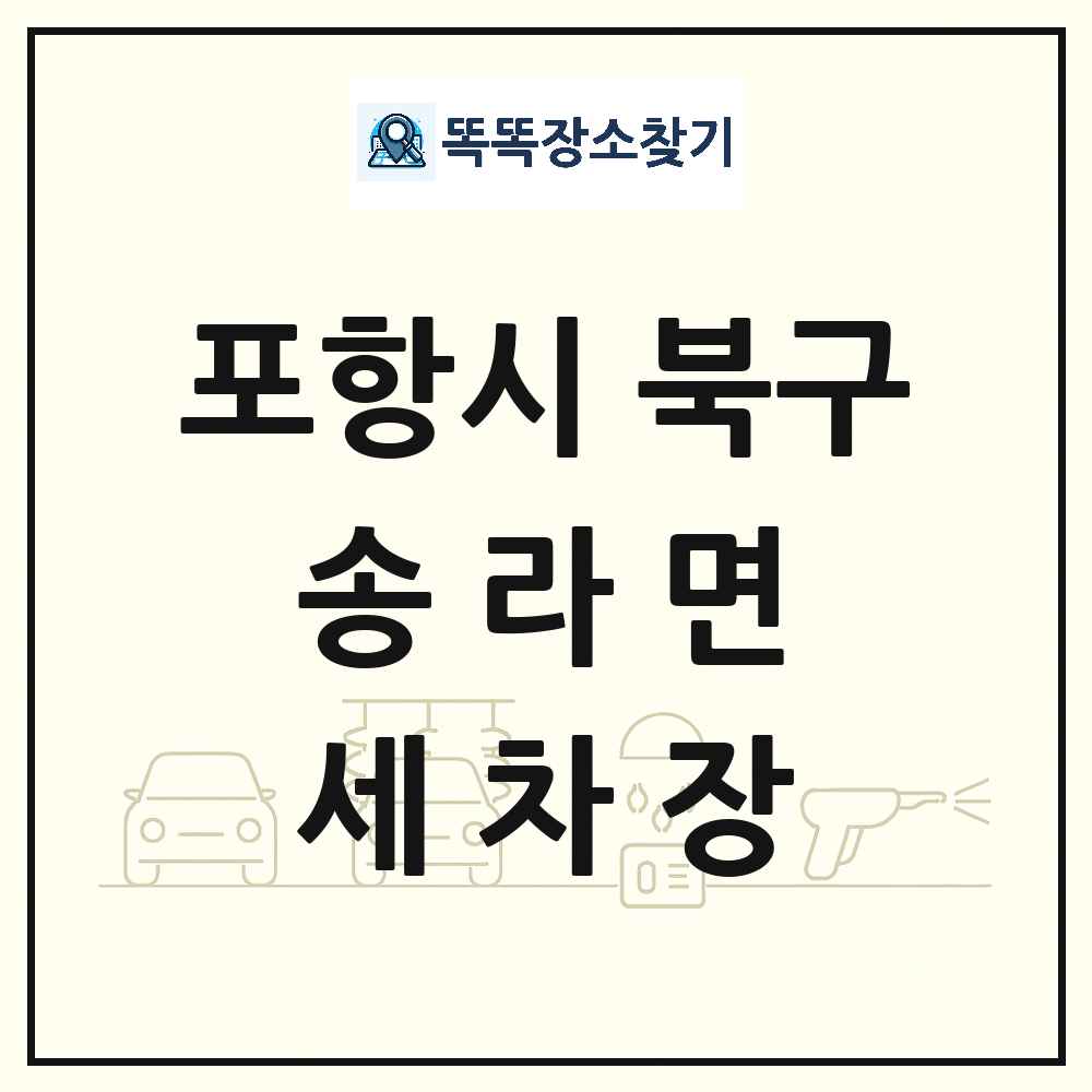 경상북도 포항시 북구 송라면 세차장 목록 및 상세정보 썸네일