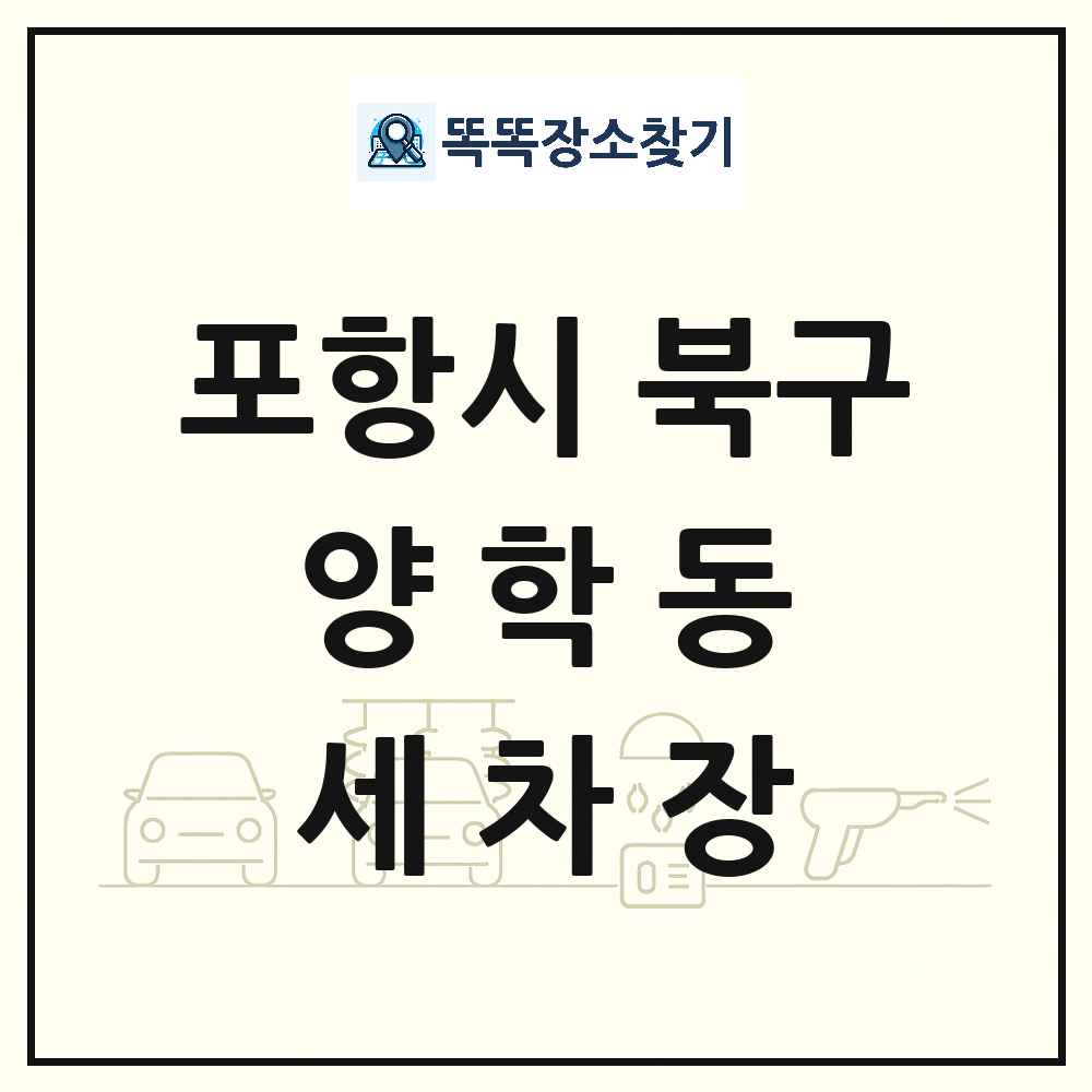 경상북도 포항시 북구 양학동 세차장 목록 및 상세정보 썸네일