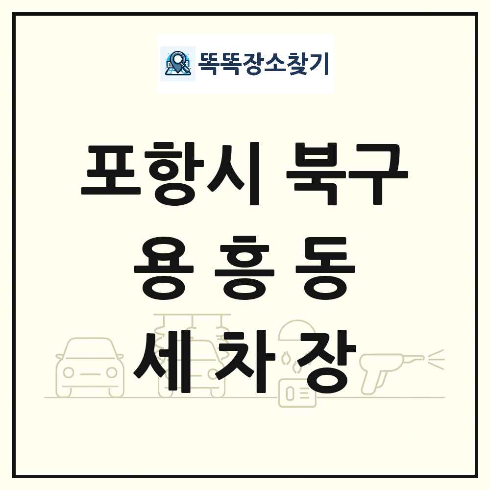 경상북도 포항시 북구 용흥동 세차장 목록 및 상세정보 썸네일