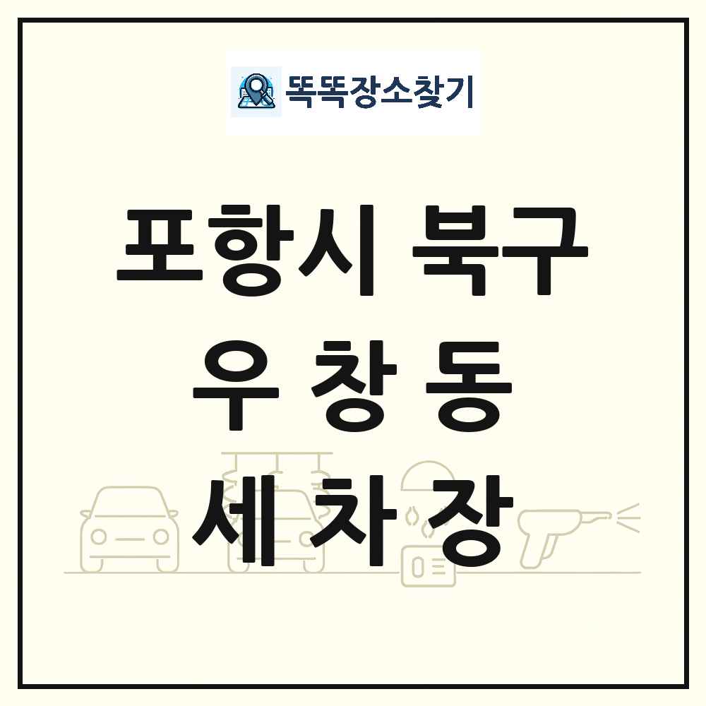 경상북도 포항시 북구 우창동 세차장 목록 및 상세정보 썸네일