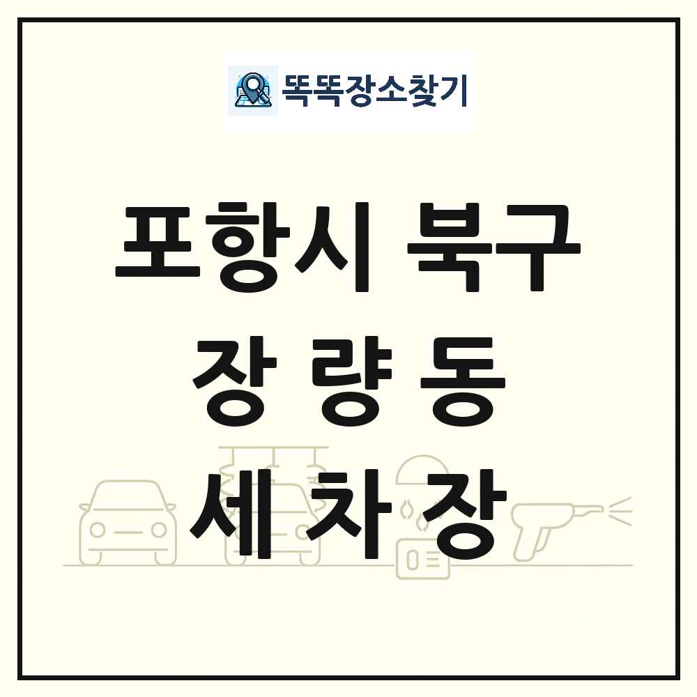 경상북도 포항시 북구 장량동 세차장 목록 및 상세정보 썸네일