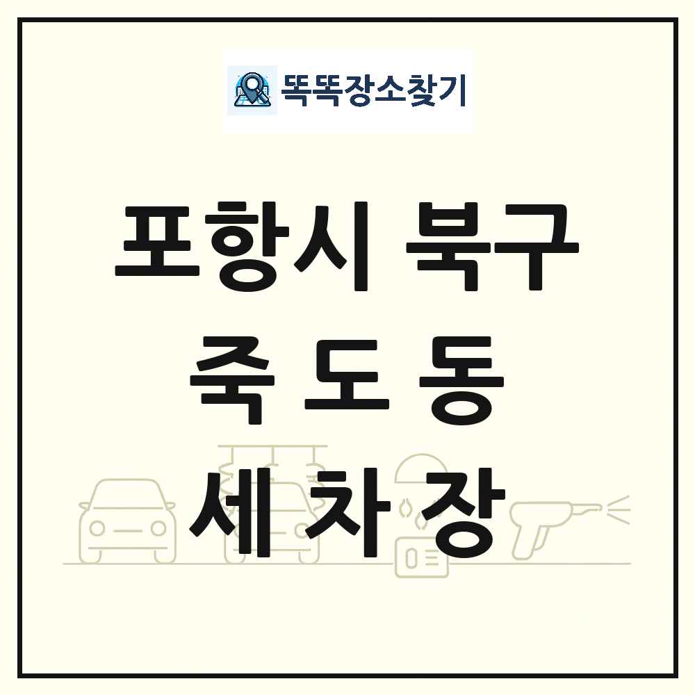 경상북도 포항시 북구 죽도동 세차장 목록 및 상세정보 썸네일