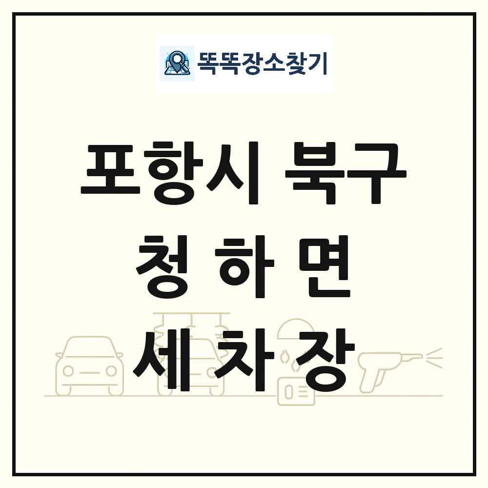 경상북도 포항시 북구 청하면 세차장 목록 및 상세정보 썸네일