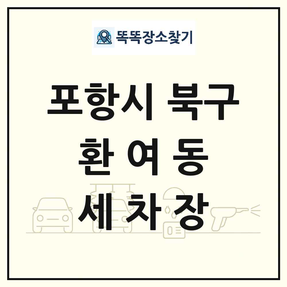 경상북도 포항시 북구 환여동 세차장 목록 및 상세정보 썸네일