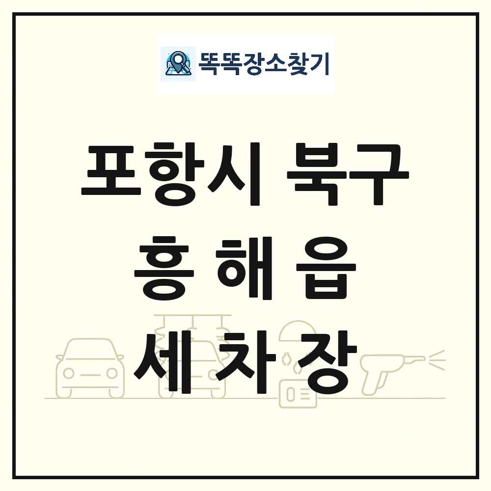 경상북도 포항시 북구 흥해읍 세차장 목록 및 상세정보 썸네일