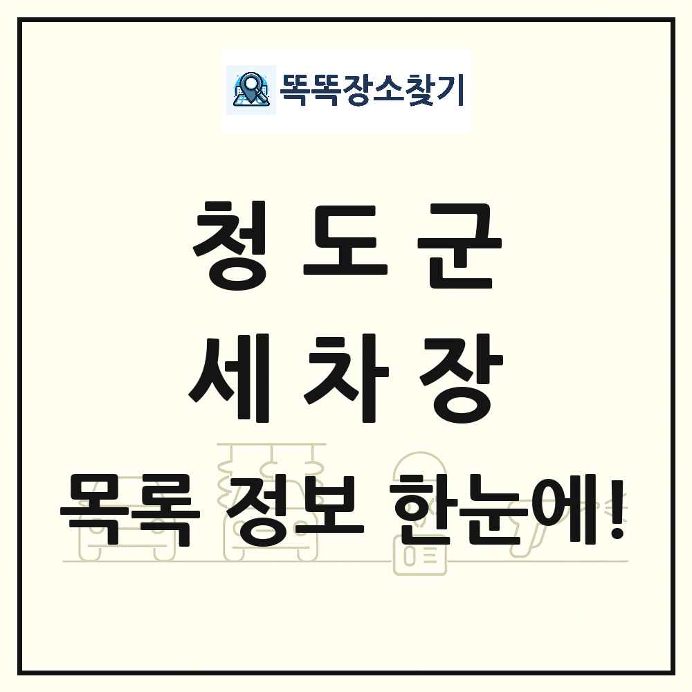 경상북도 청도군 세차장 목록 및 상세정보 썸네일
