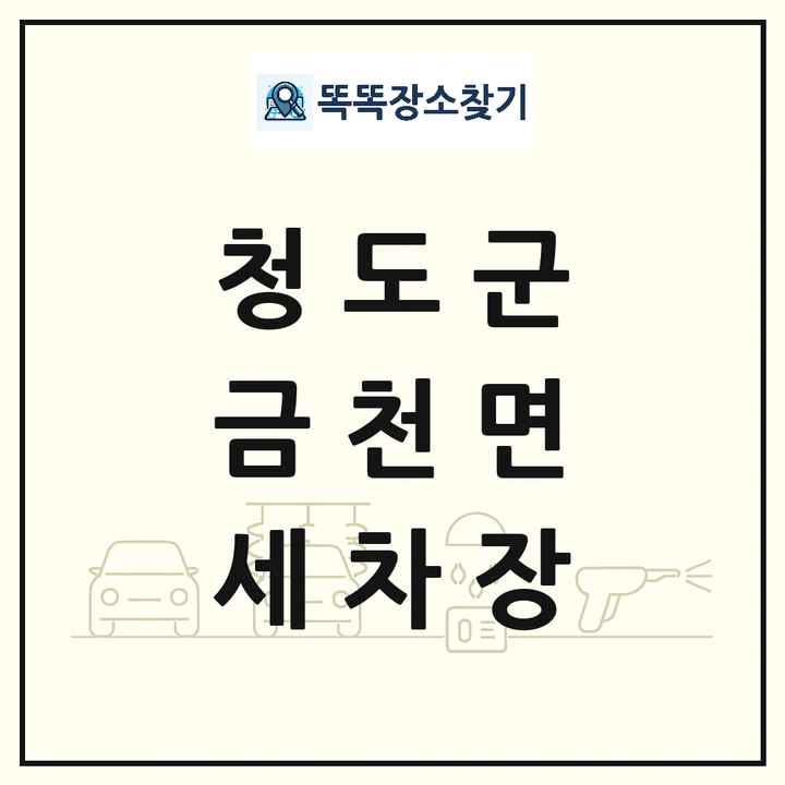 경상북도 청도군 금천면 세차장 목록 및 상세정보 썸네일