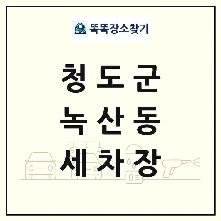 경상북도 청도군 녹산동 세차장 목록 및 상세정보 썸네일
