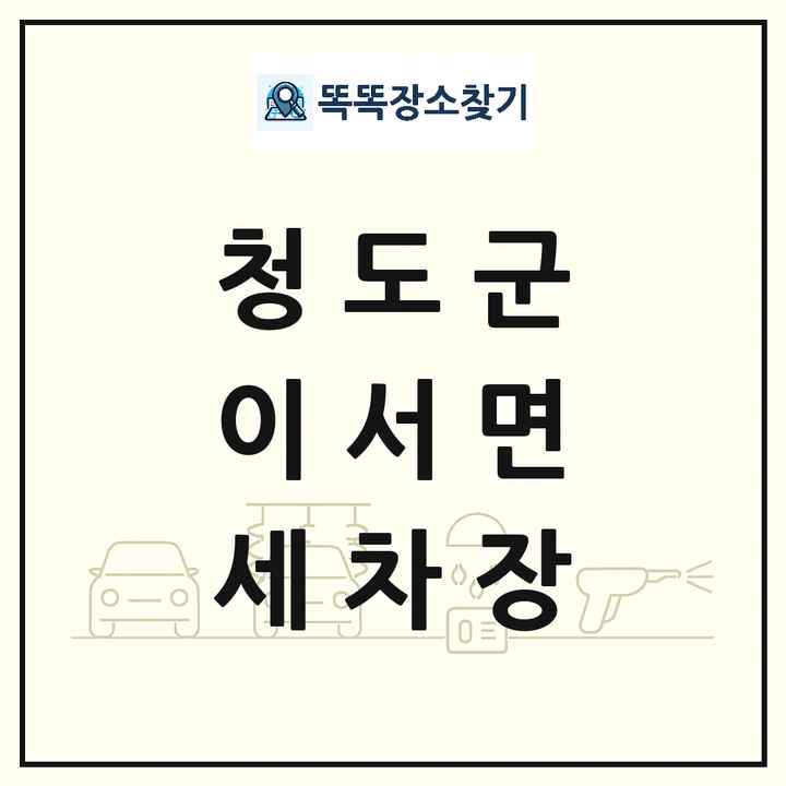 경상북도 청도군 이서면 세차장 목록 및 상세정보 썸네일