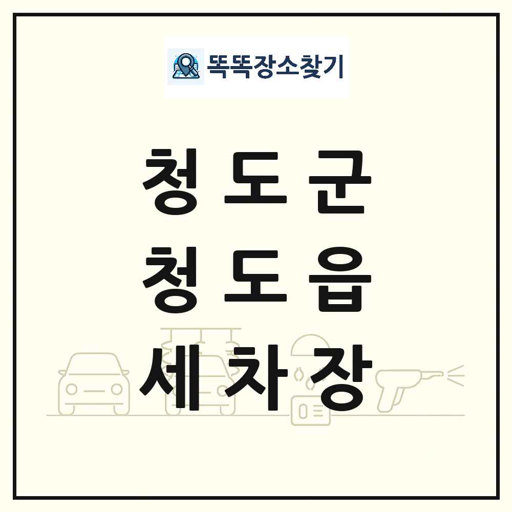 경상북도 청도군 청도읍 세차장 목록 및 상세정보 썸네일