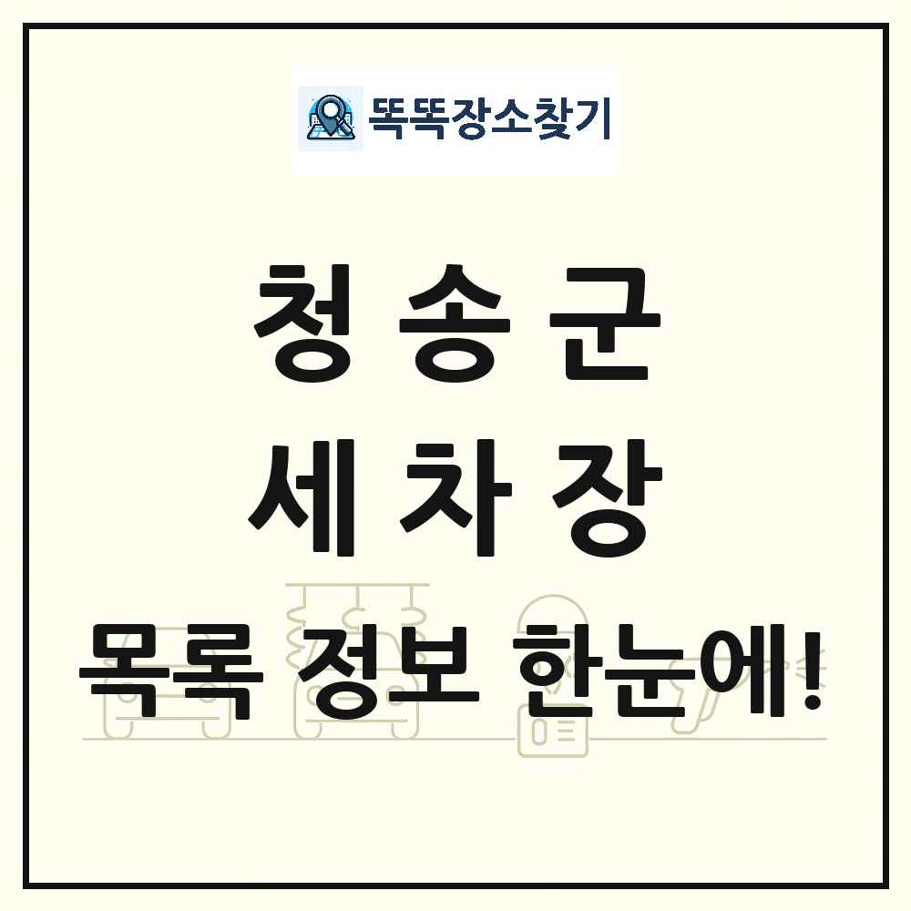 경상북도 청송군 세차장 목록 및 상세정보 썸네일