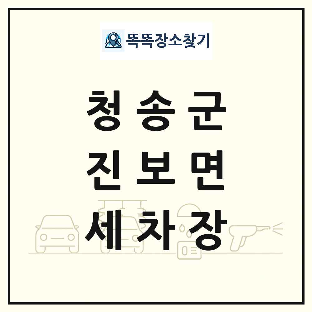 경상북도 청송군 진보면 세차장 목록 및 상세정보 썸네일