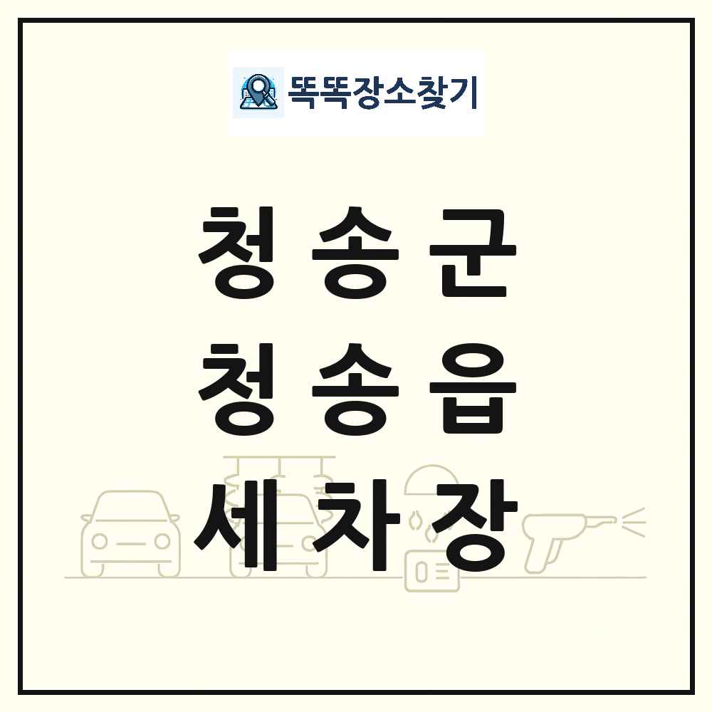 경상북도 청송군 청송읍 세차장 목록 및 상세정보 썸네일