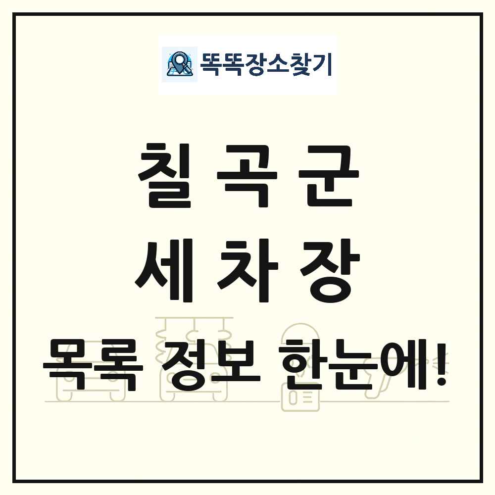 경상북도 칠곡군 세차장 목록 및 상세정보 썸네일