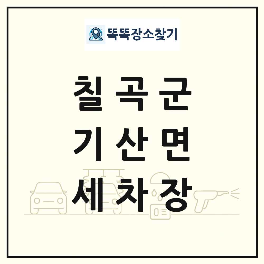 경상북도 칠곡군 기산면 세차장 목록 및 상세정보 썸네일