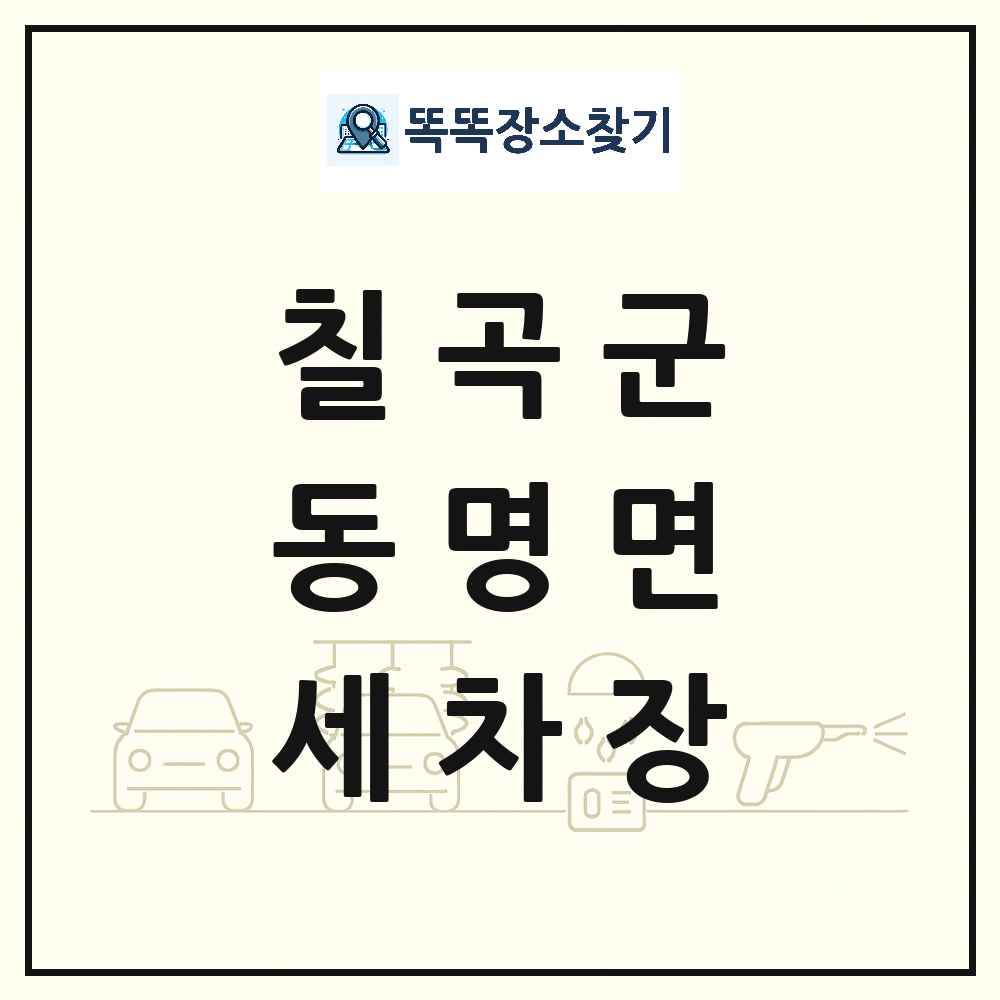 경상북도 칠곡군 동명면 세차장 목록 및 상세정보 썸네일