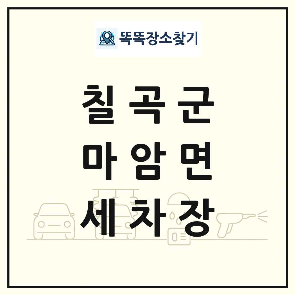 경상북도 칠곡군 마암면 세차장 목록 및 상세정보 썸네일